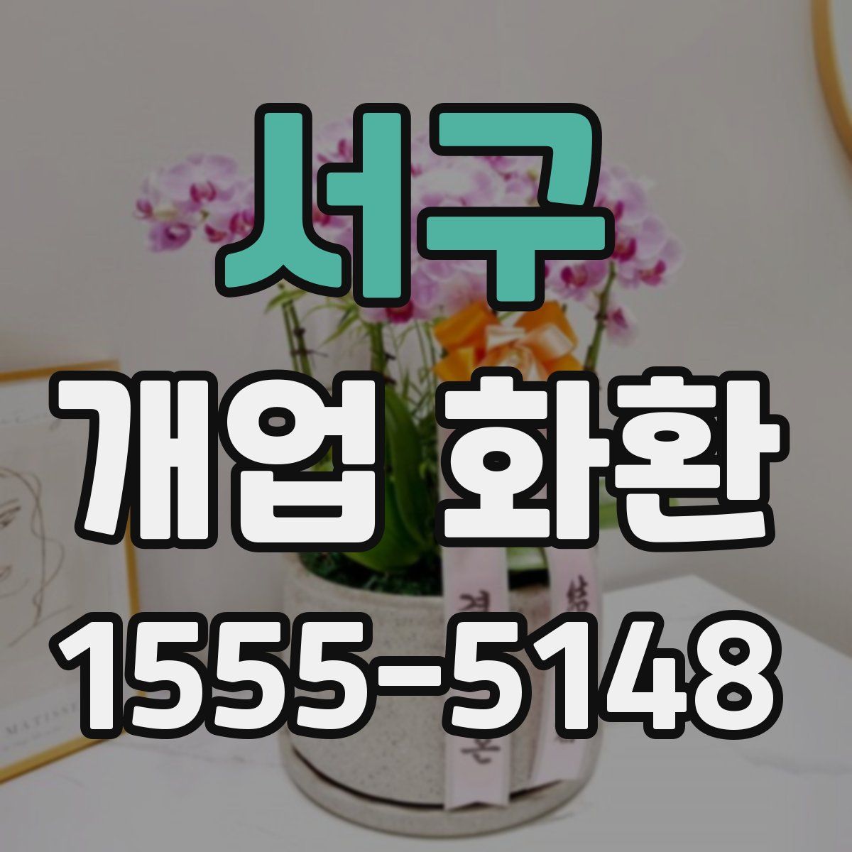 서구 개업 화환
