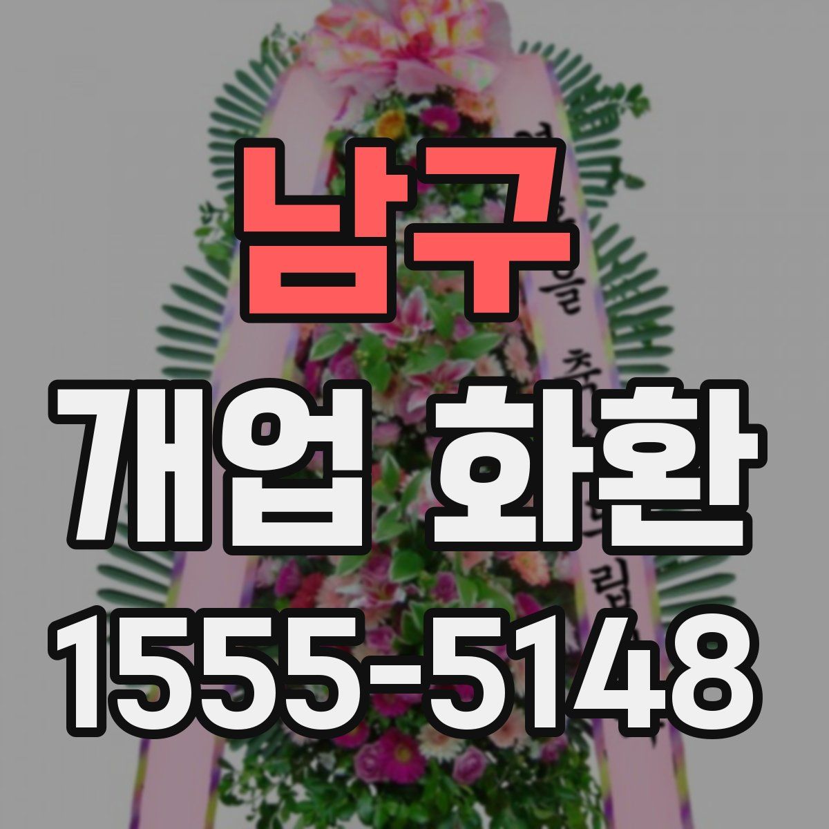 남구 개업 화환