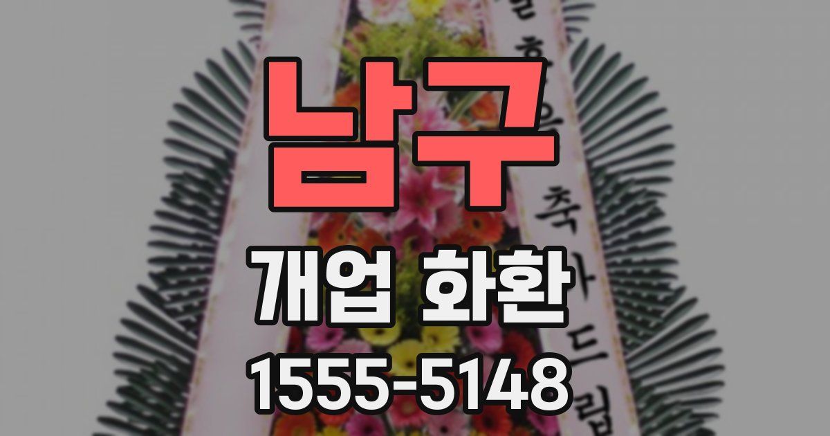 남구 개업 화환