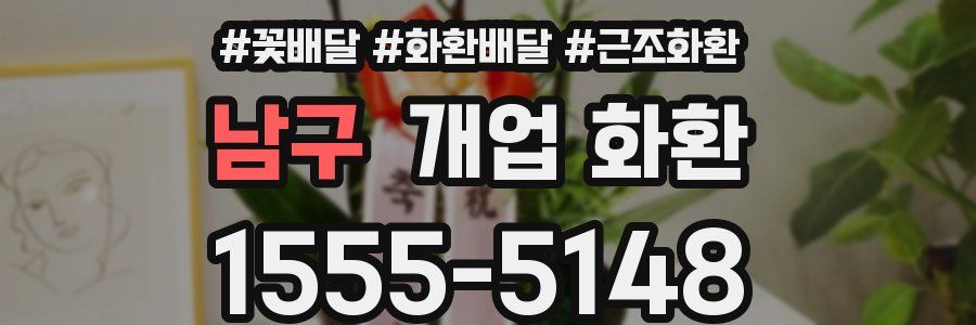 남구 개업 화환
