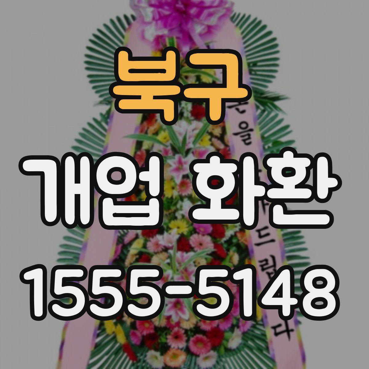 북구 개업 화환