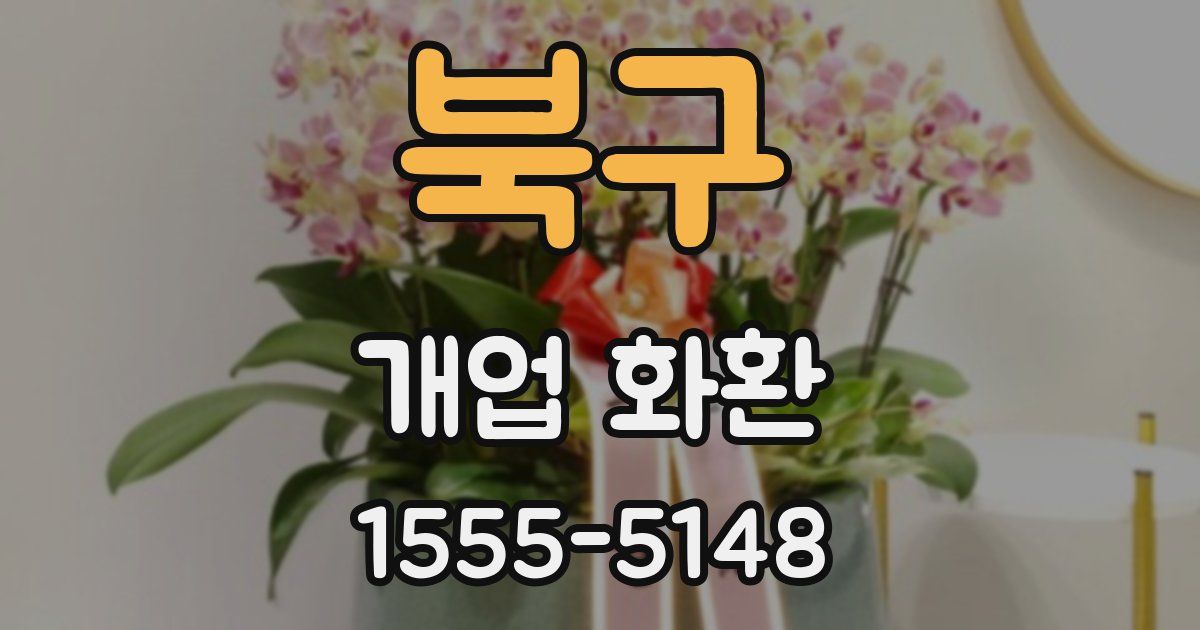 북구 개업 화환