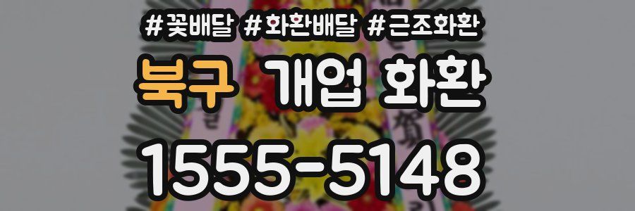 북구 개업 화환