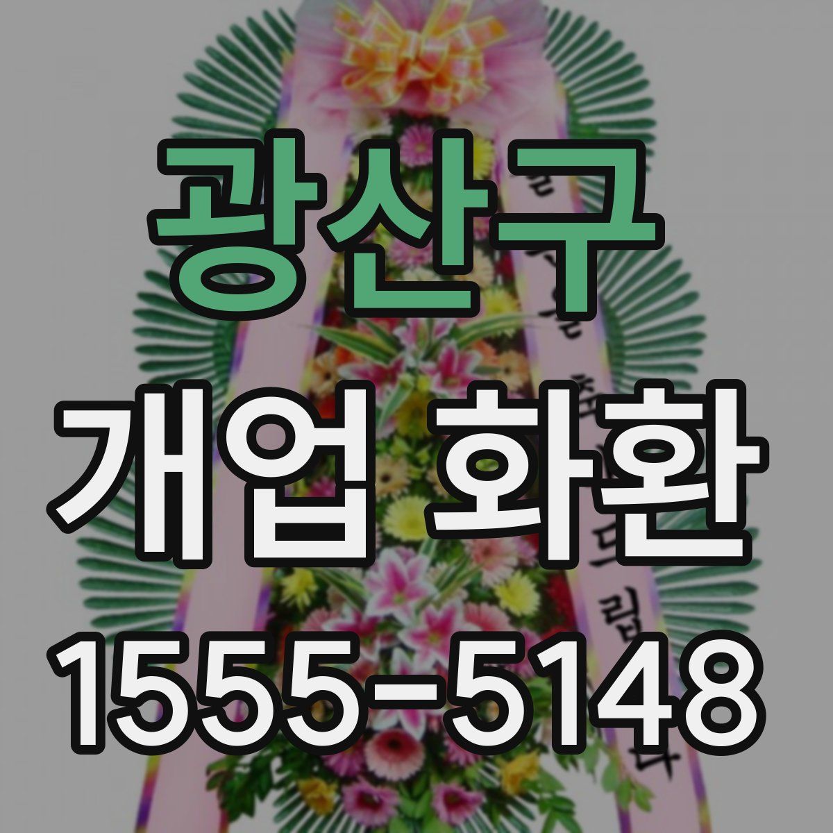 광산구 개업 화환