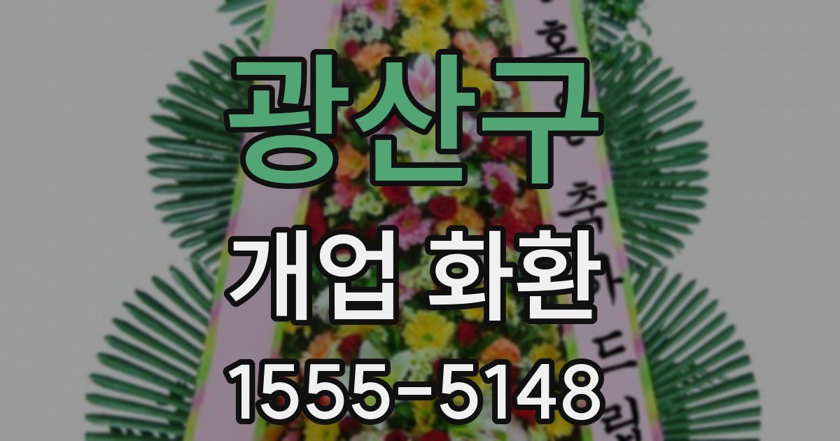 광산구 개업 화환