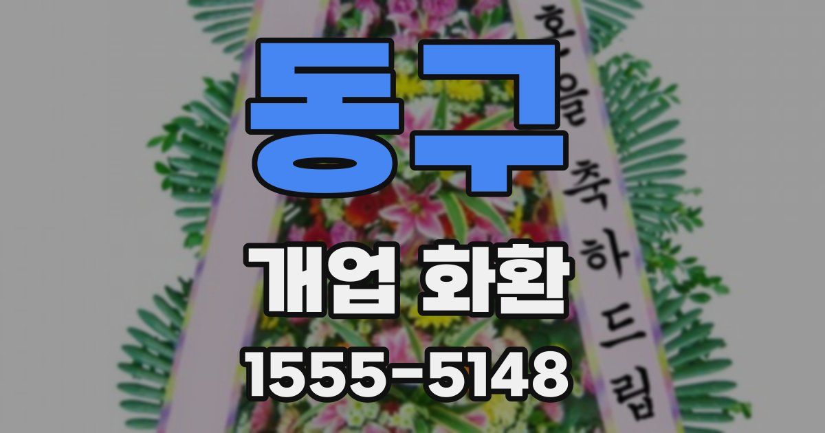 동구 개업 화환