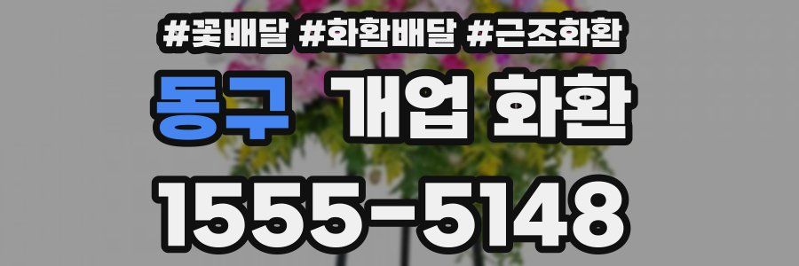 동구 개업 화환