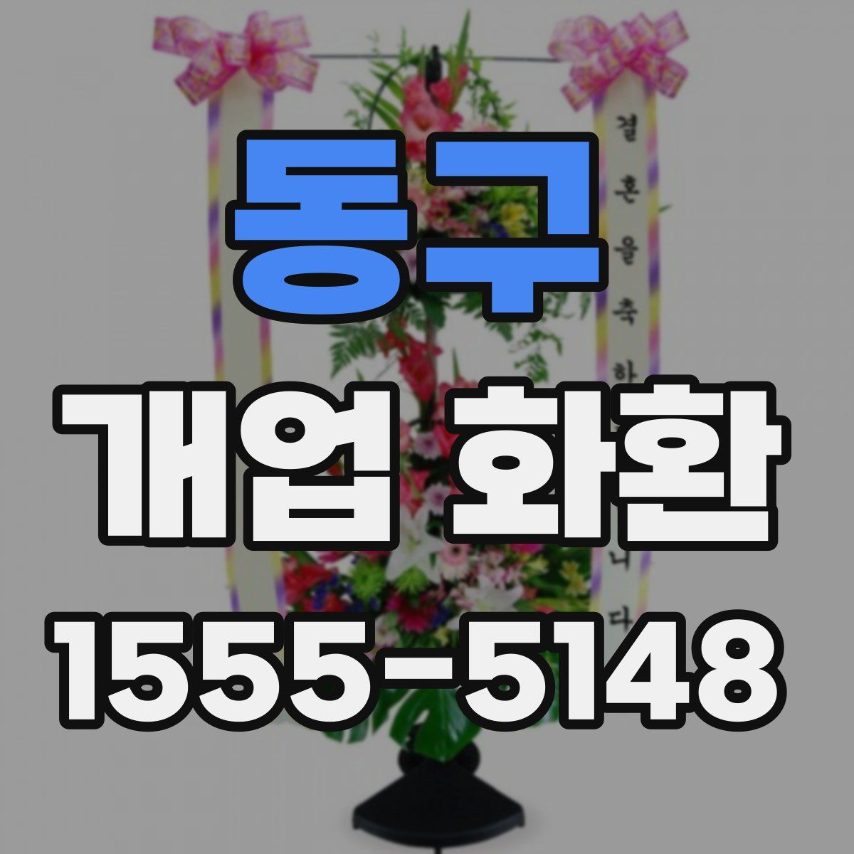 동구 개업 화환