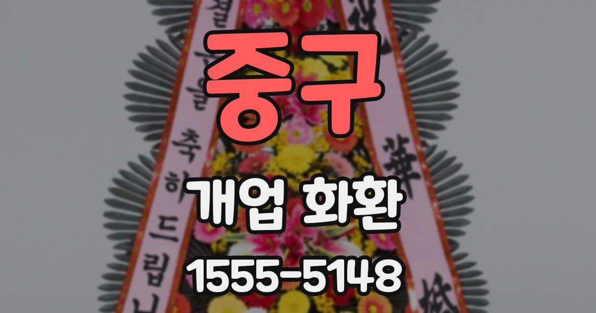중구 개업 화환