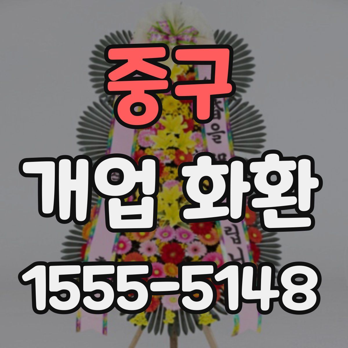 중구 개업 화환