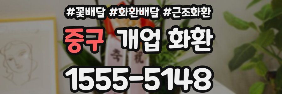 중구 개업 화환