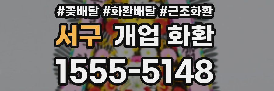 서구 개업 화환