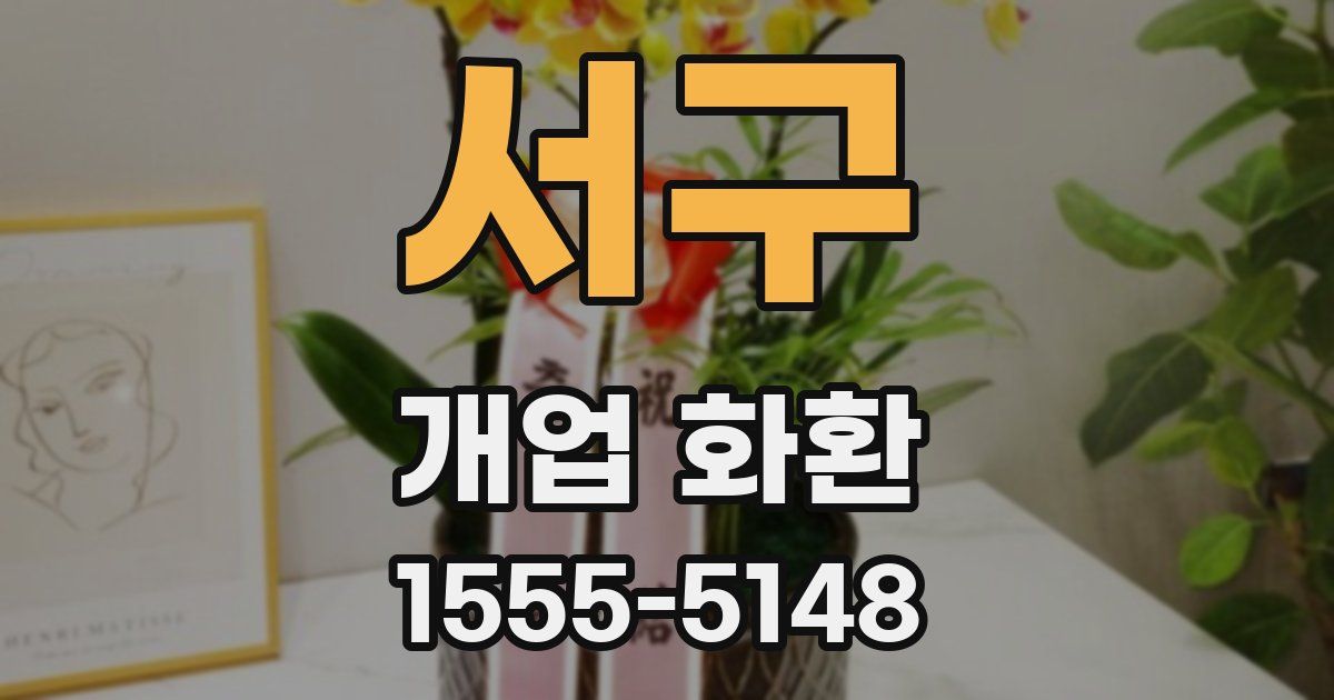 서구 개업 화환