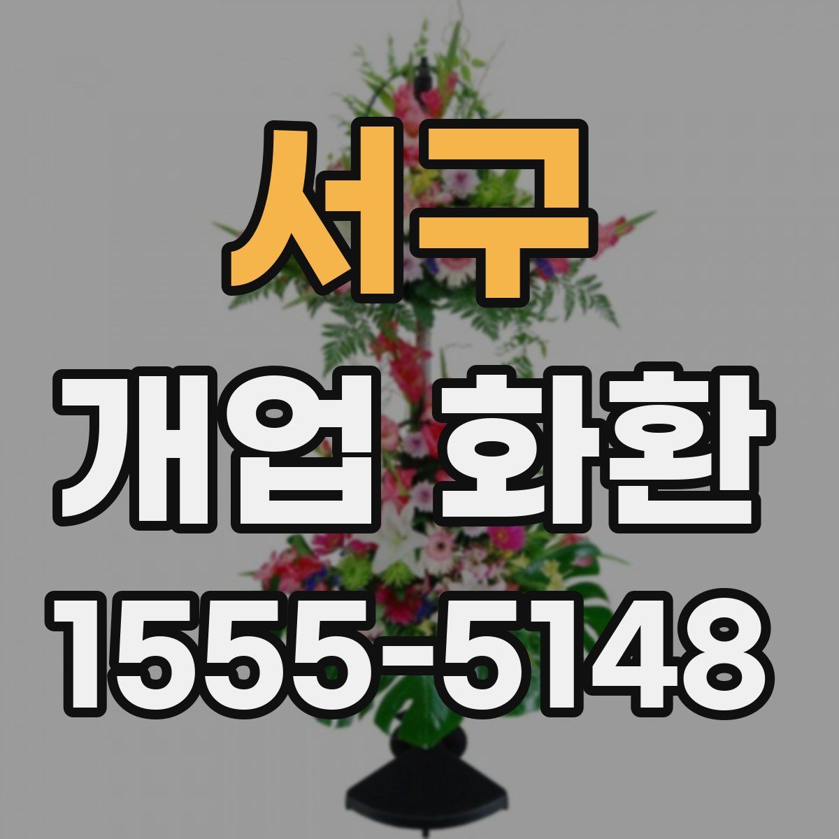 서구 개업 화환