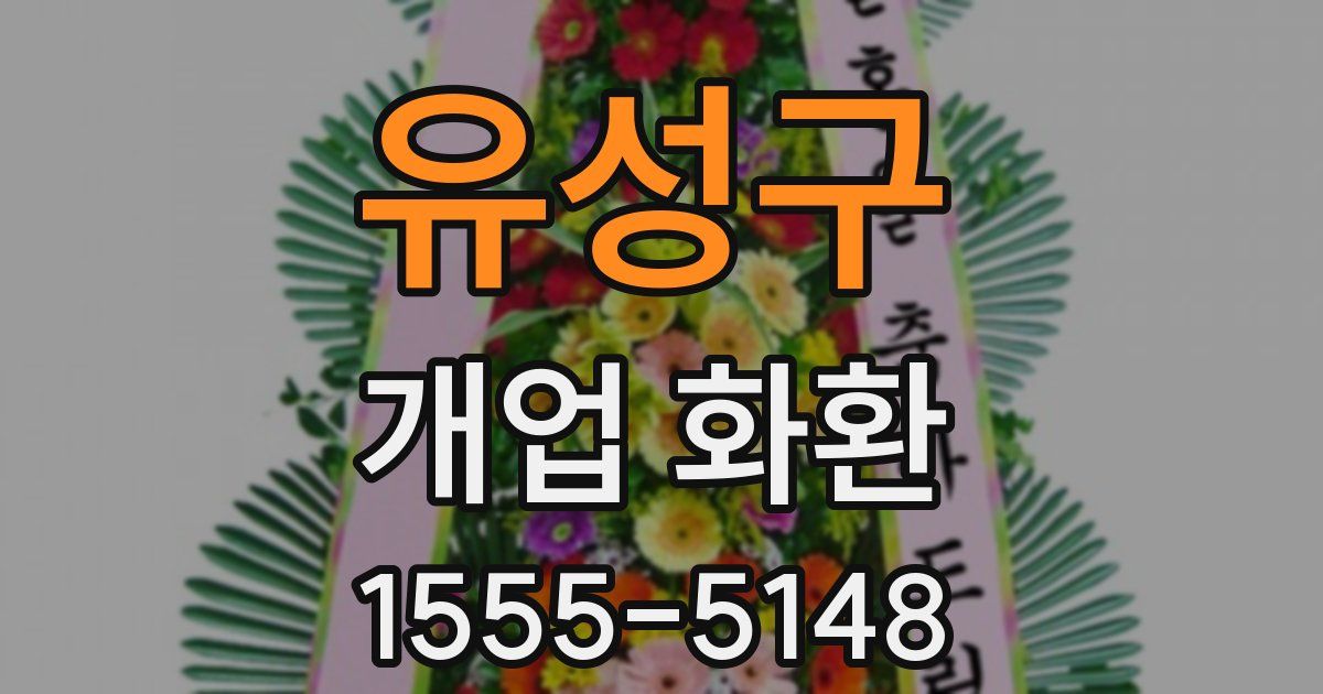유성구 개업 화환
