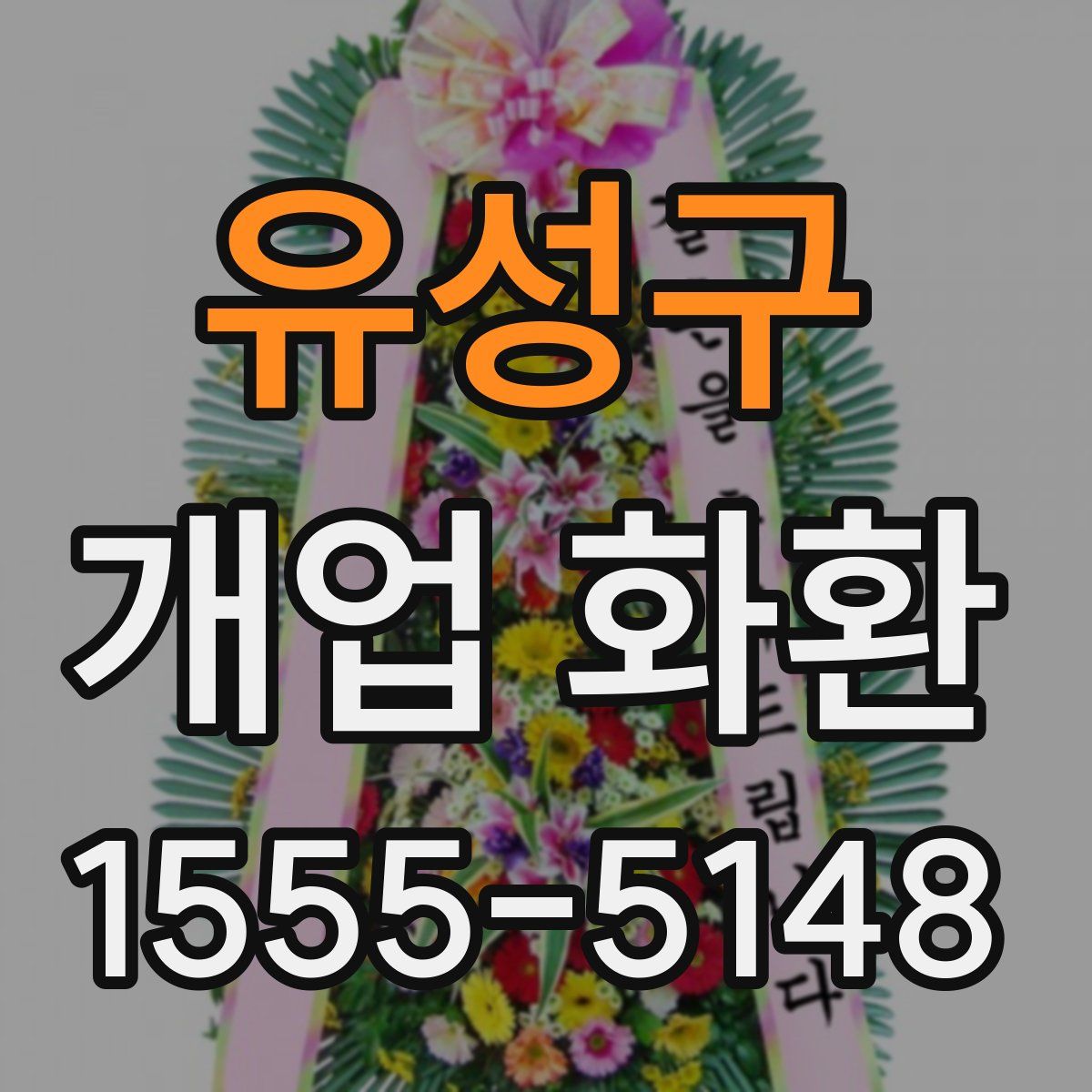 유성구 개업 화환