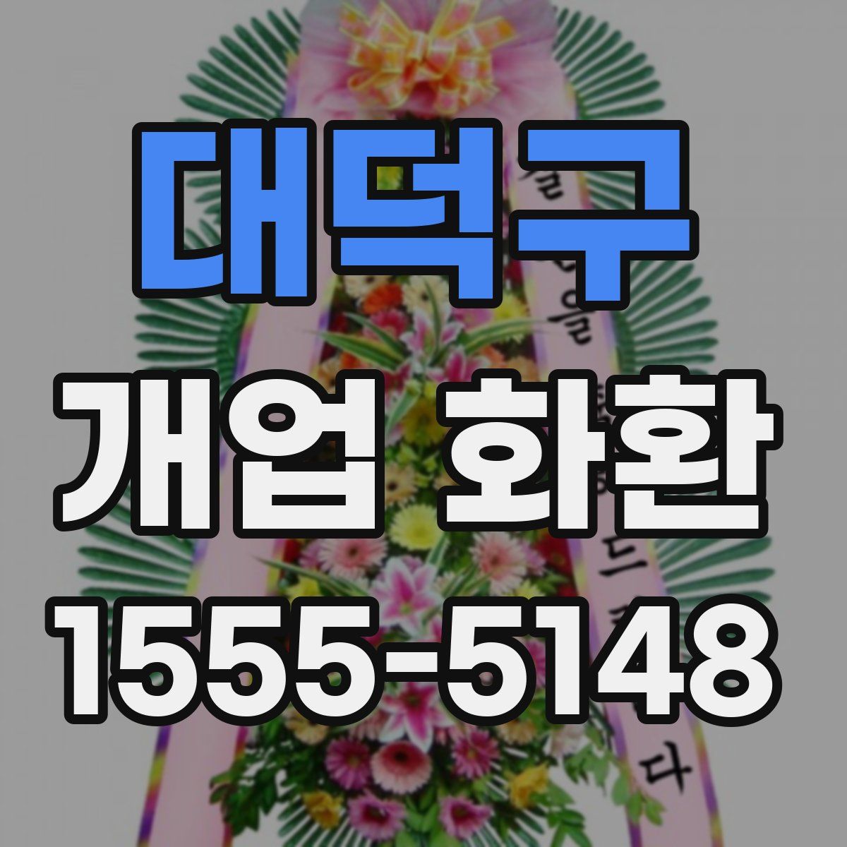 대덕구 개업 화환