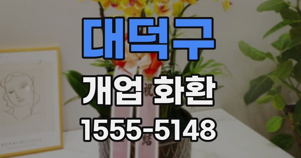 대덕구 개업 화환