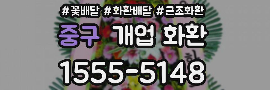 중구 개업 화환