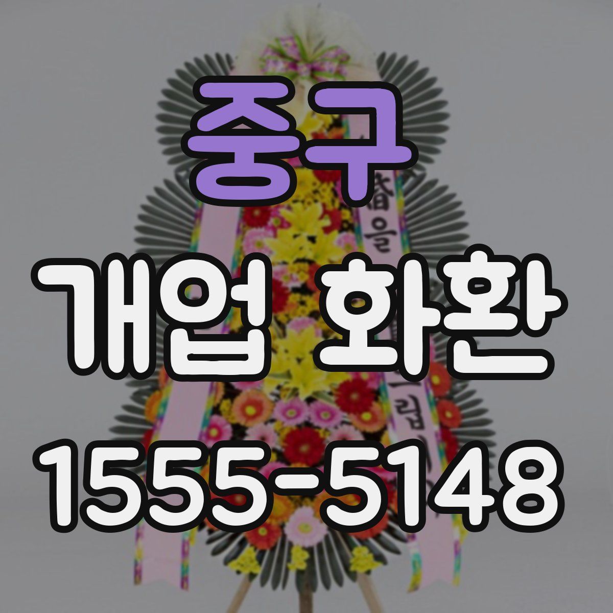 중구 개업 화환