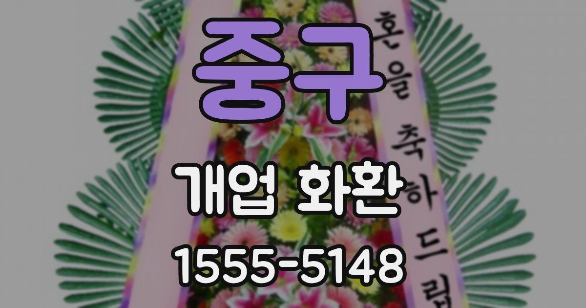 중구 개업 화환