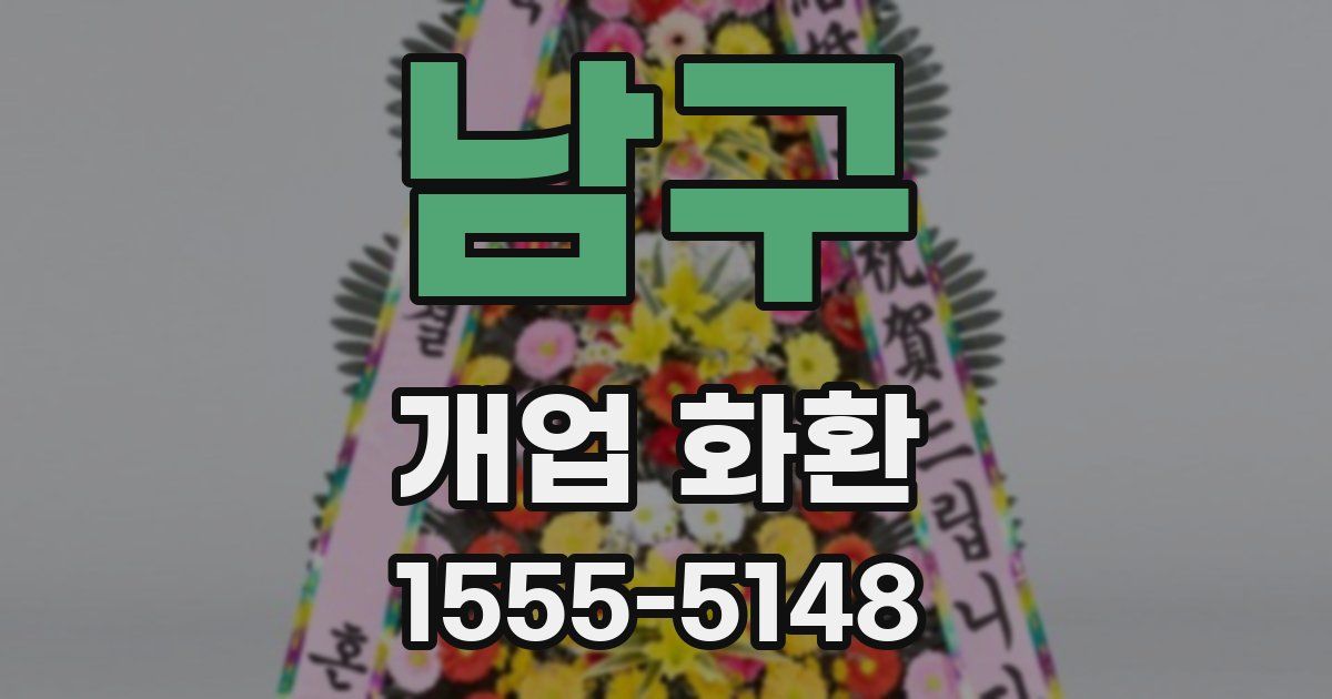 남구 개업 화환