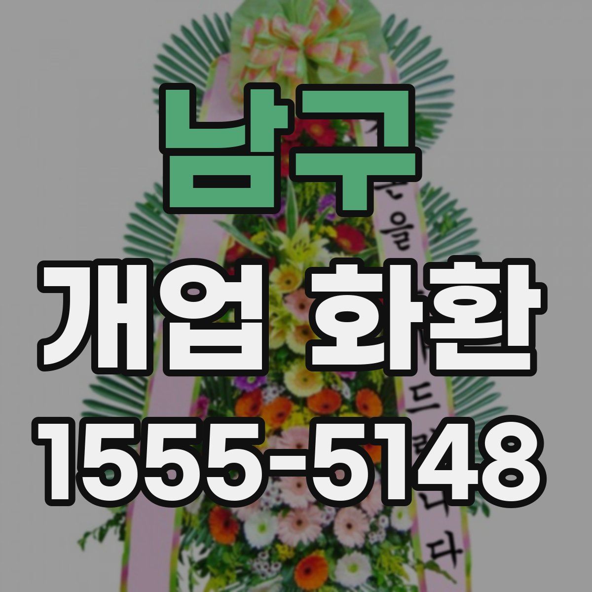 남구 개업 화환