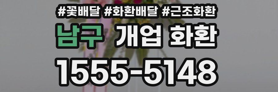 남구 개업 화환