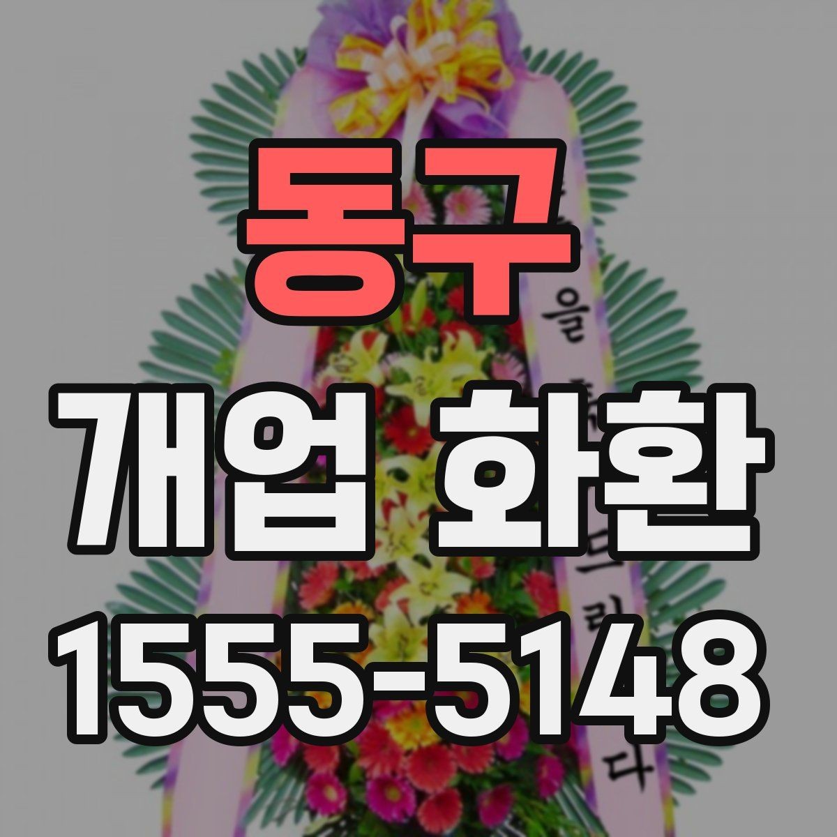 동구 개업 화환 받는 업종별로 달라지는 선택