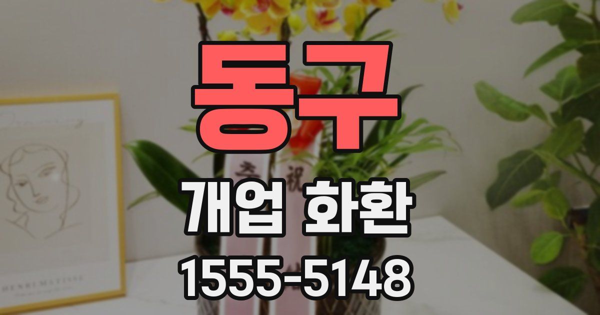 동구 개업 화환