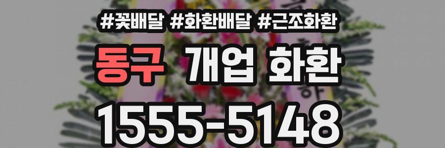 동구 개업 화환