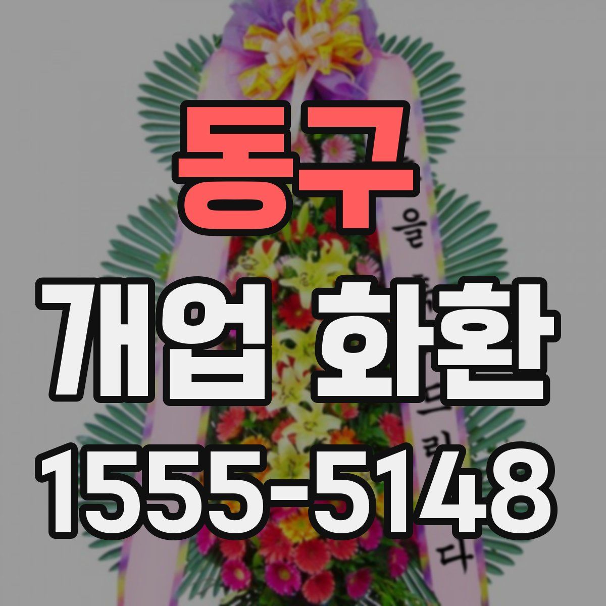 동구 개업 화환