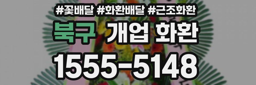 북구 개업 화환