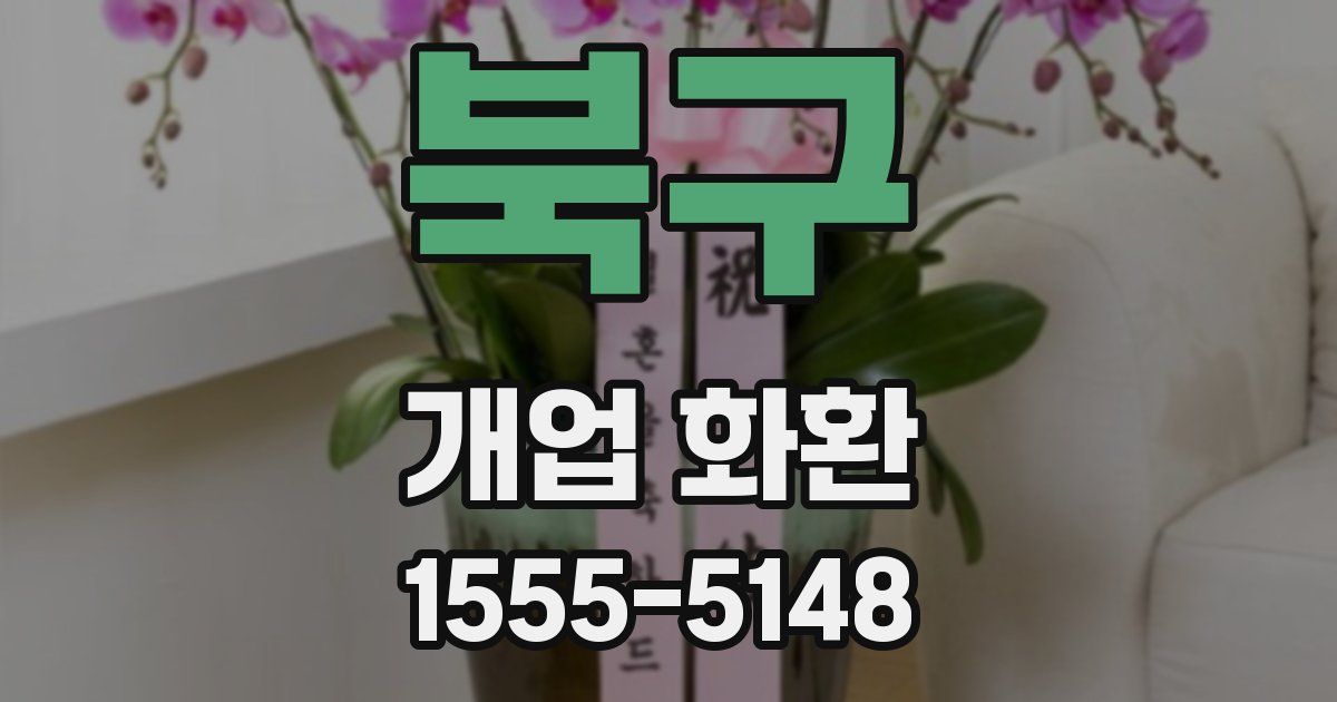 북구 개업 화환