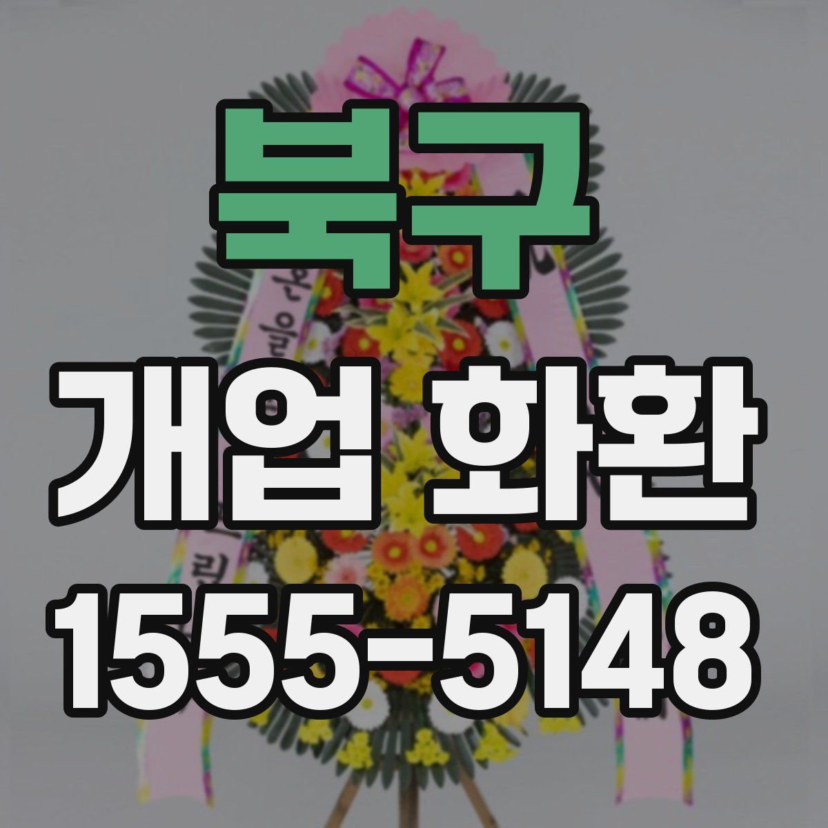 북구 개업 화환