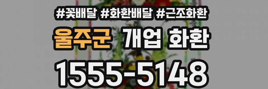 울주군 개업 화환
