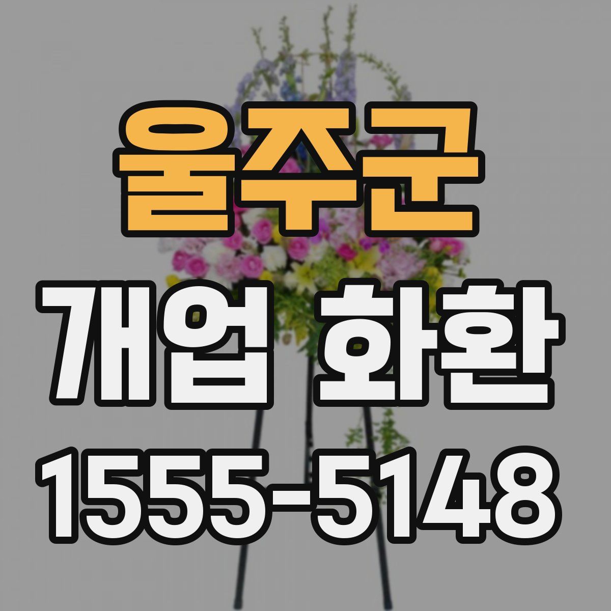 울주군 개업 화환