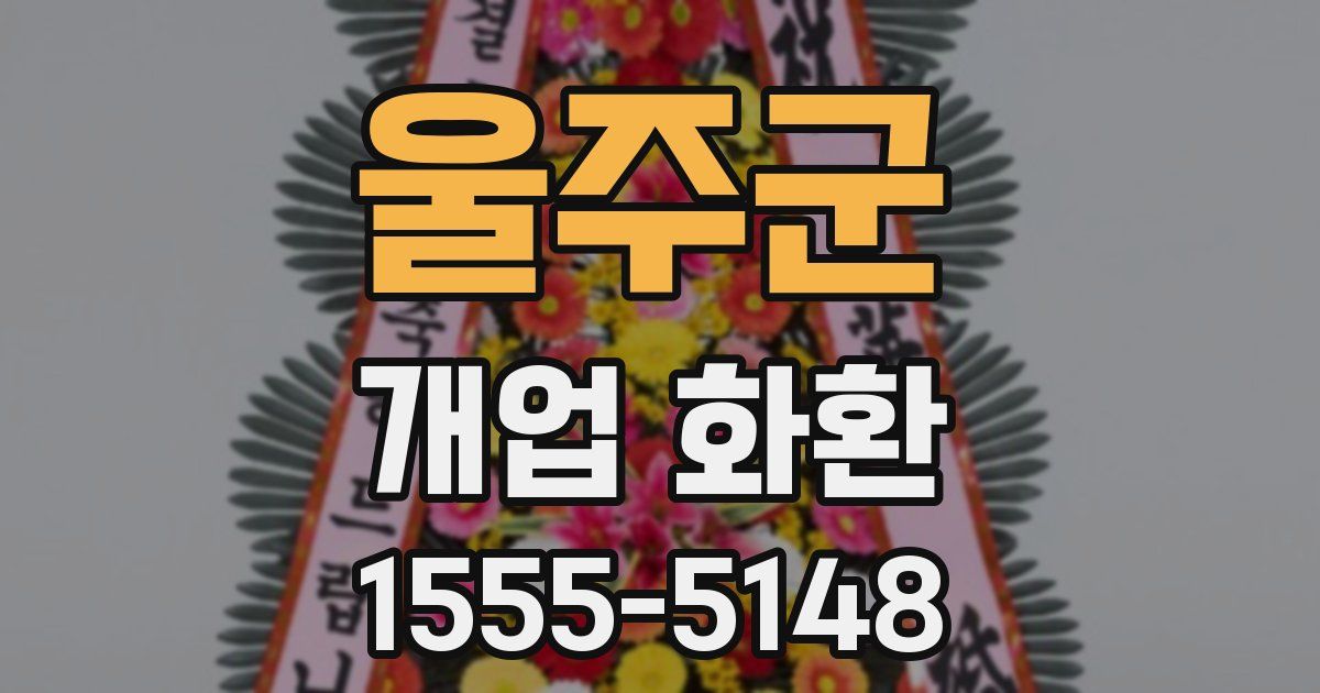 울주군 개업 화환