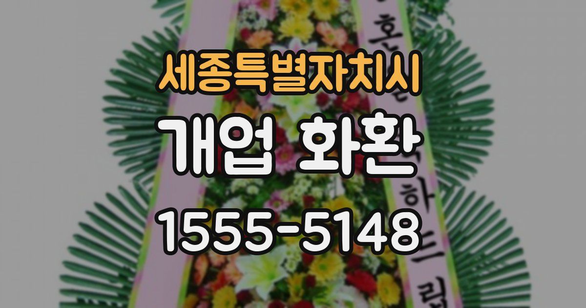 세종특별자치시 개업 화환