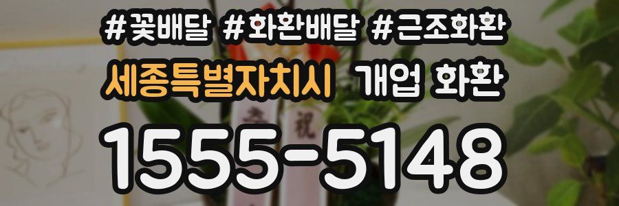 세종특별자치시 개업 화환