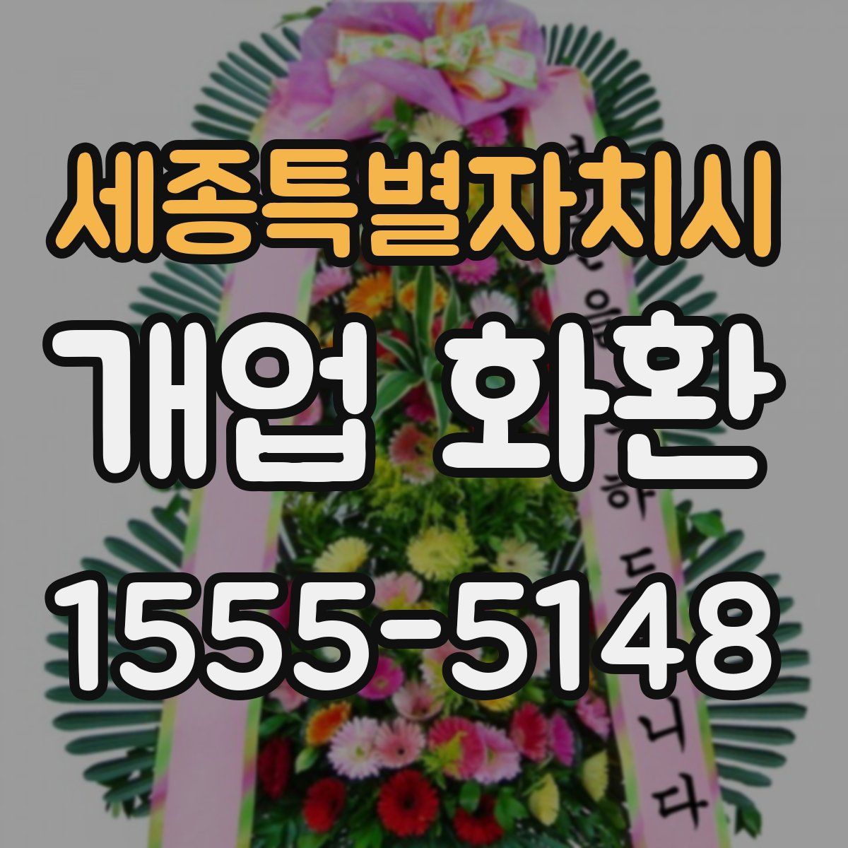 세종특별자치시 개업 화환
