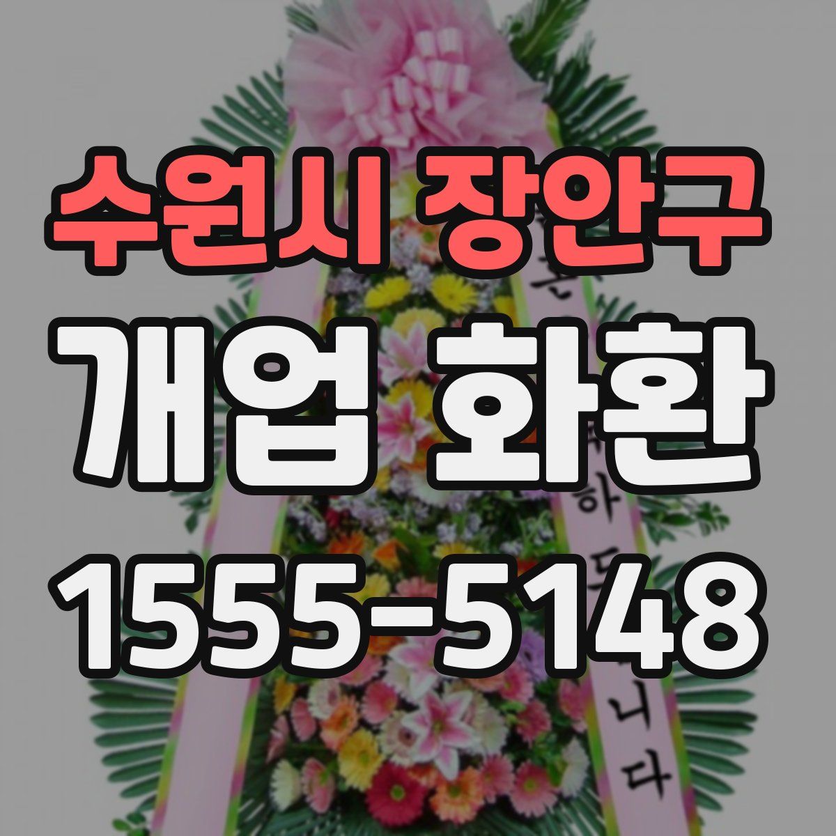수원시 장안구 개업 화환