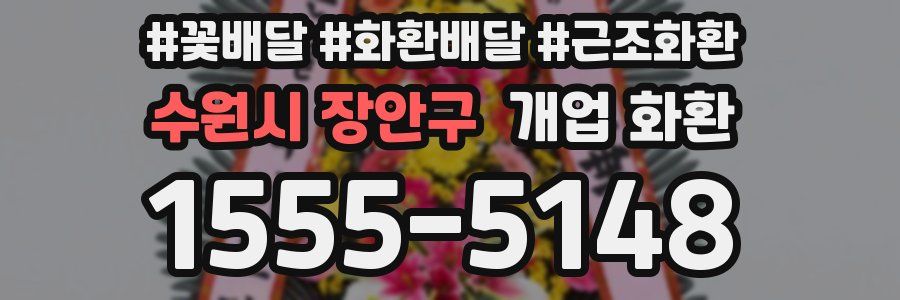 수원시 장안구 개업 화환