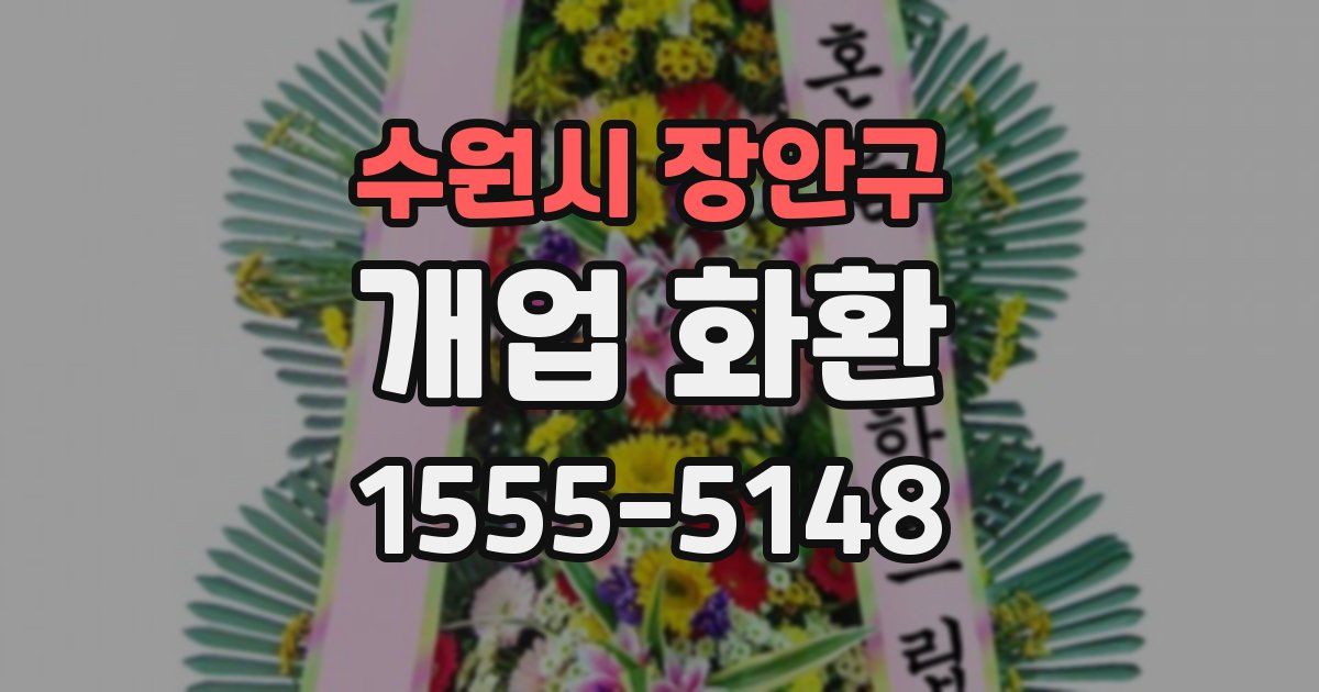 수원시 장안구 개업 화환