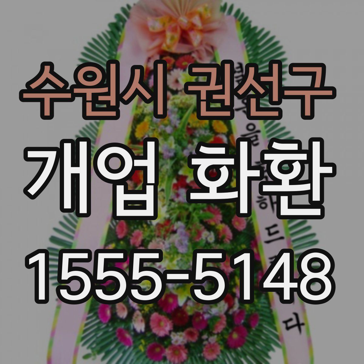 수원시 권선구 개업 화환