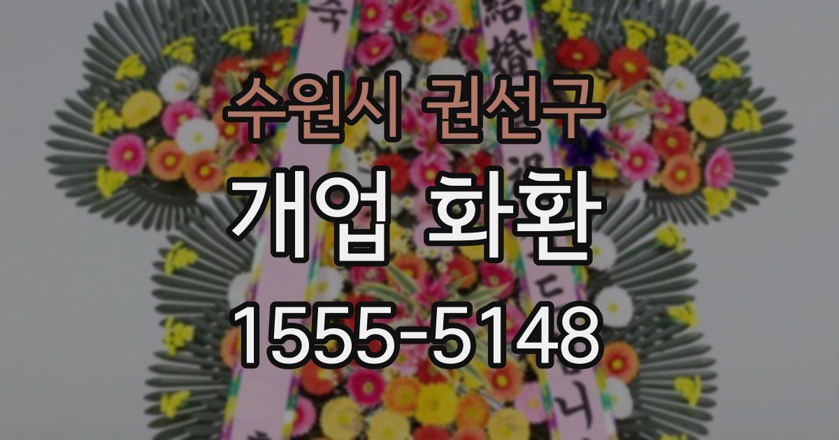 수원시 권선구 개업 화환