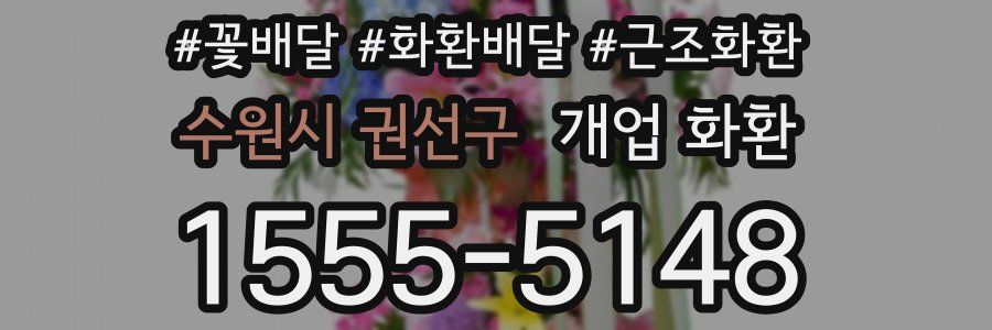 수원시 권선구 개업 화환