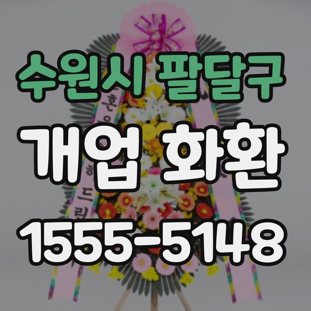 수원시 팔달구 개업 화환 받는 곳의 동선까지 고려하기