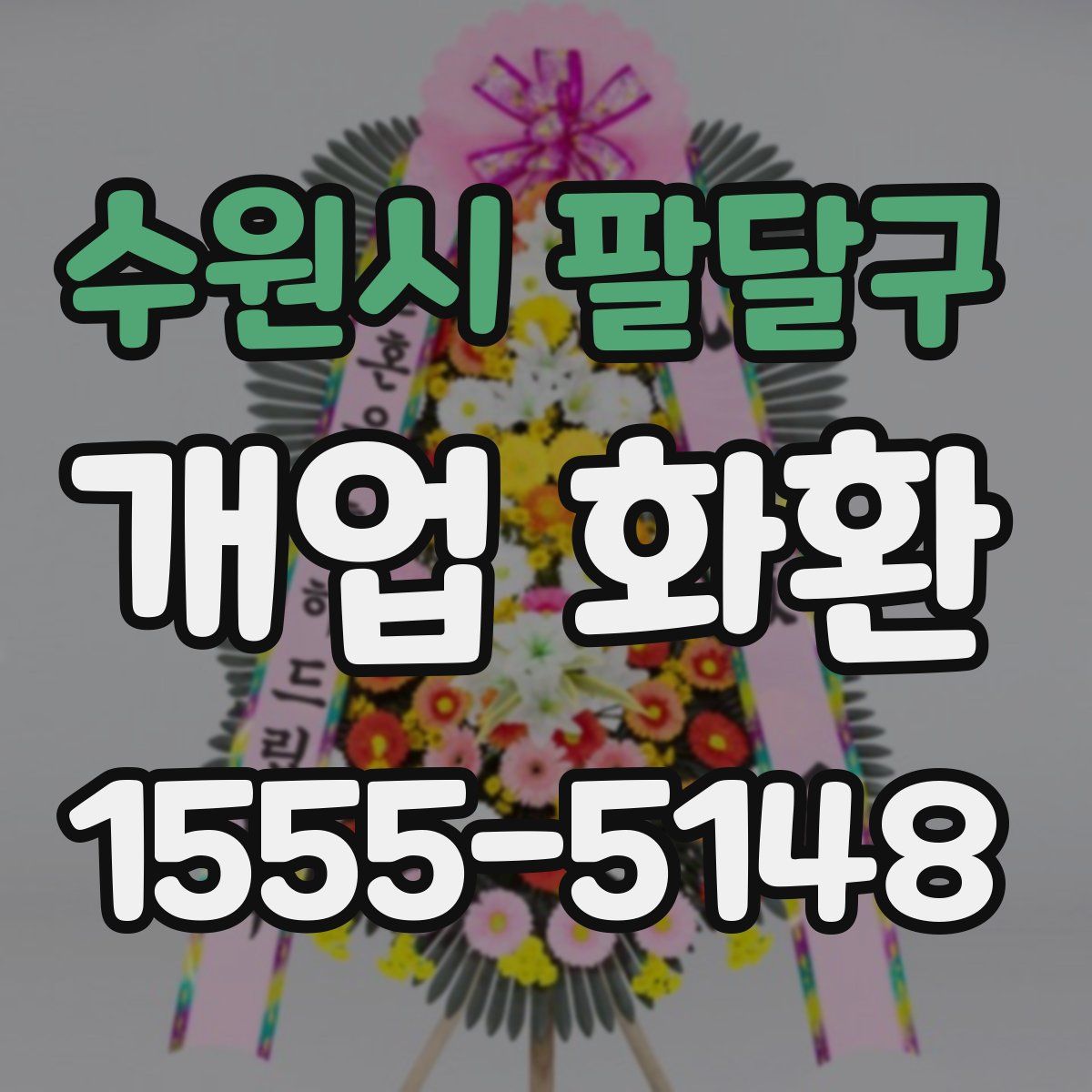수원시 팔달구 개업 화환