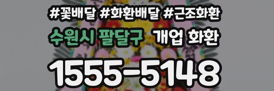 수원시 팔달구 개업 화환